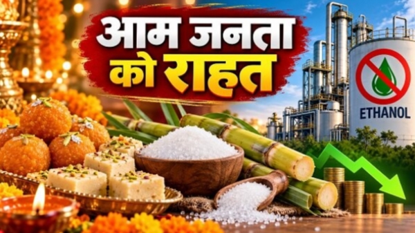 आम जनता को बड़ी राहत: त्योहारों पर नहीं बढ़ेगी चीनी की मिठास की कीमत, सरकार ने गन्ने के रस से एथेनॉल बनाने पर लगाई रोक
